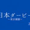 【日本ダービー】G1