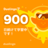 英語学習アプリのDuolingoで900日連続達成！