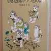『小さな国のつづきの話 　コロボックル物語⑤』 　by　佐藤さとる