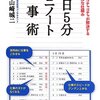 山崎城二『1日5分ミニノート仕事術』：ミニノートではなく「相棒化シート」が素晴らしい