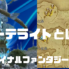 【エーテライトについて】ファイナルファンタジー14 主な設置場所と設備🏝️