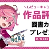 【～2/9】 作品評価で図書カードが当たる！ 「カクヨムコンテスト11」レビューキャンペーン開催！