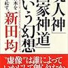 「現人神」「国家神道」という幻想