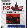 今プレイステーション２のオレたちゲーセン族 悪魔城ドラキュラにとんでもないことが起こっている？