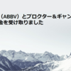 アッヴィ（ABBV）とプロクター＆ギャンブル（PG）から配当金を受け取りました