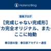【完成じゃない完成形】春アカ完全オリジナル、また一つここに始動