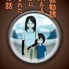 『よく宗教勧誘に来る人の家に生まれた子の話』ネタバレ・感想/これは読むべき！2世信者による衝撃の告白漫画に色々と考えさせられる件