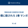 僕に殺されろ 1巻 マンガ