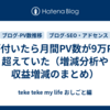 気が付いたら月間PV数が9万PVを超えていた（増減分析や収益増減のまとめ）