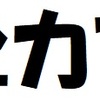 最近、やたらと「全力で」を耳にするようになりましたが。