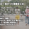 2021年の良かった音楽まとめ