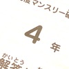【952日】４年６月度マンスリー確認テスト結果