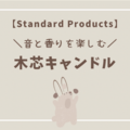 【Standard Products】木芯キャンドルが音と香りを楽しめて最高すぎた！！