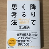 レビュープラスさんから「降りてくる思考法」を送って頂いたので早速感想・レビューを書いていきます-アイデア引き出す最強ツール！-