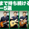 ギタリストが50年生きてきて分かった「死ぬまで持っておくべき5本」