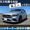 Bクラスを買うのは貧乏人ってホント？ベンツオーナーが解説