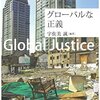 『グローバルな正義』(宇佐美誠[編] 勁草書房 2014)