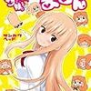 　感想　サンカクヘッド　『干物妹！うまるちゃん』2巻