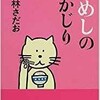 「猫めしの丸かじり　18」（東海林さだお）