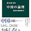 新コロナ後に来るデジタル監視社会と希望の新中華帝国