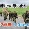 自衛隊での思い出〜前期教育編⑤〜ガス体験１０km行軍