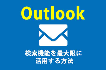 Outlookの検索機能を最大限に活用する方法