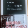 中公新書『五・一五事件』