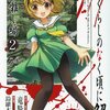 ひぐらしのなく頃に解 祭囃し編 第2巻