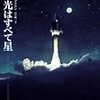 フレドリック・ブラウン『天の光はすべて星』