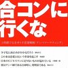 もう合コンに行くな―3時間で女をオトす恋愛戦略「ナンパマーケティング」