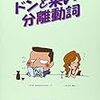 『ドンと来い分離動詞』を再読して