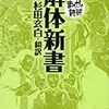 871杉田玄白翻訳（バラエティ･アートワークス漫画）『まんがで読破　解体新書』