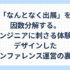 「なんとなく出展」を徹底的に因数分解する。エンジニアに刺さる体験をデザインしたカンファレンス運営の裏側
