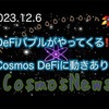 【Cosmos】DeFiバブルがやってくる⁉️Cosmos DeFiに動きあり‼️