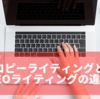 コピーライティングとSEOライティングの違い