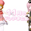 １１月のドレアまとめ