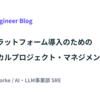 生成AIプラットフォーム導入のための「テクニカルプロジェクト・マネジメント」