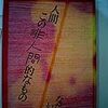 私が多大な影響を受けた本（３）――なだいなだ著『人間、この非人間的なもの』（筑摩書房・1972）