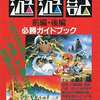 FC 遊遊記 前・後編必勝ガイドブック ふぁみこんむかしばなしを持っている人に  大至急読んで欲しい記事