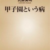 変化の兆しはあると思いたい：読書録「甲子園という病」