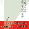 【読書感想】正義を振りかざす「極端な人」の正体 ☆☆☆☆