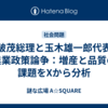 石破茂総理と玉木雄一郎代表の農業政策論争：増産と品質の課題をXから分析