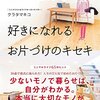 もっと自分を好きになれるお片づけのキセキを読んで