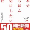 　日本でいちばん大切にしたい会社