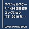 スペシャルスケール1/24国産名車コレクション(71) 2019年 5/28 号 [雑誌]