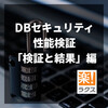 DBセキュリティ性能検証「検証と結果」編