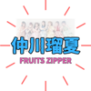 「仲川瑠夏」の年齢は？魅力と活躍を紹介｜FRUITS ZIPPER注目メンバー