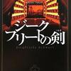 深水黎一郎/「ジークフリートの剣」/講談社刊