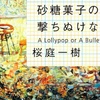 生き抜くための"弾丸"の話｜砂糖菓子の弾丸は打ち抜けない【書評・感想】