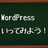 WordPressいってみよう！